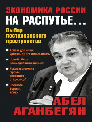 cover image of Экономика России на распутье... (Russian edition)
